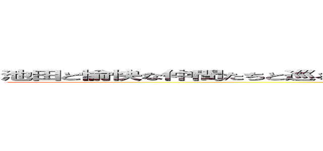 池田と愉快な仲間たちと巡る北海道のだいぶリッチなグルメ旅 〜大自然を感じながら〜 (travel of Kanemichi Ikeda zaibatsu)