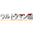 ウルトラマン超 (attack on titan)