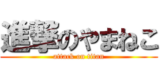 進撃のやまねこ (attack on titan)