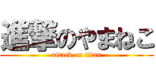 進撃のやまねこ (attack on titan)