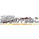 進撃のやまねこ (attack on titan)