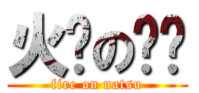 火龙の纳兹 (fire on natsu)