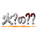 火龙の纳兹 (fire on natsu)