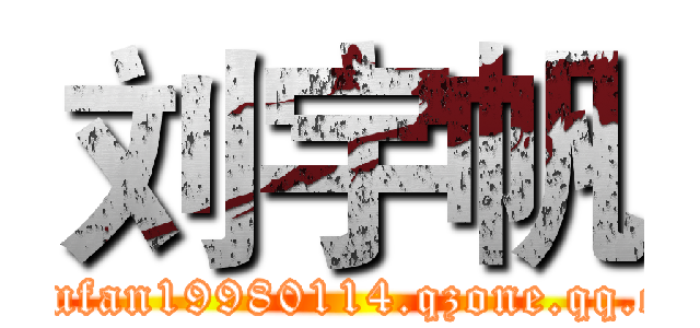 刘宇帆 (liuyufan19980114.qzone.qq.com)