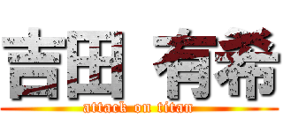 吉田 有希 (attack on titan)