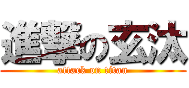 進撃の玄汰 (attack on titan)