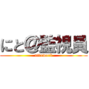 にと＠監視員 (nitowork)