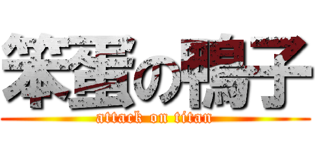 笨蛋の鴨子 (attack on titan)