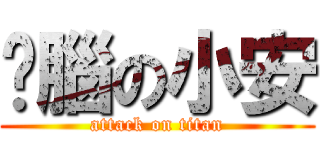 耍腦の小安 (attack on titan)