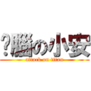 耍腦の小安 (attack on titan)