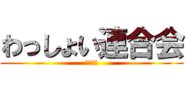 わっしょい連合会 (反撃の鐘)