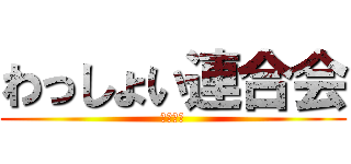 わっしょい連合会 (反撃の鐘)