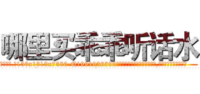 哪里买乖乖听话水 (哪里买乖乖听话水【电.话156x1318x7580-Q1991936399鑫宏药业】我们做的是长期生意,靠的是老客户长期支持
参考消息网2月20日报道 韩媒称，“剩女多、离婚率高的城市，房价一定会上涨。”这是中国经济学家金岩石2016年12月参加在上海举行的房地产相关论坛时说的话。
)