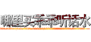哪里买乖乖听话水 (哪里买乖乖听话水【电.话156x1318x7580-Q1991936399鑫宏药业】我们做的是长期生意,靠的是老客户长期支持
参考消息网2月20日报道 韩媒称，“剩女多、离婚率高的城市，房价一定会上涨。”这是中国经济学家金岩石2016年12月参加在上海举行的房地产相关论坛时说的话。
)