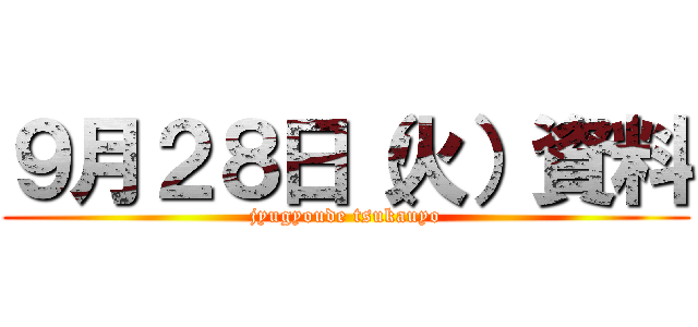 ９月２８日（火）資料 (jyugyoude tsukauyo)
