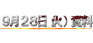 ９月２８日（火）資料 (jyugyoude tsukauyo)