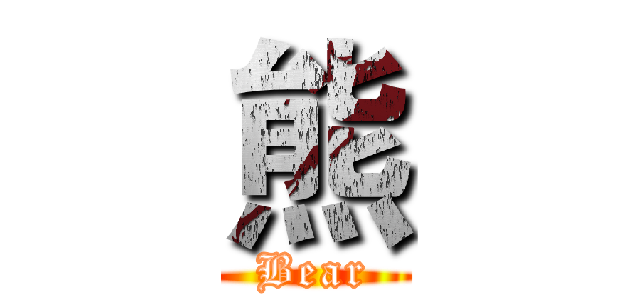 熊 (Bear)