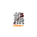 熊 (Bear)