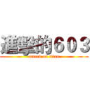 進擊的６０３ (attack on titan)