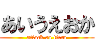 あいうえおか (attack on titan)