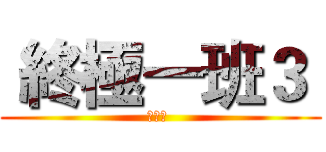  終極一班３  (厲嫣嫣 )