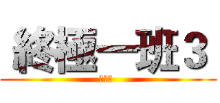  終極一班３  (厲嫣嫣 )