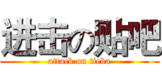 进击の贴吧 (attack on tieba)