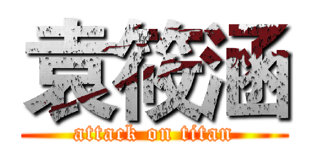 袁筱涵 (attack on titan)