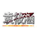 袁筱涵 (attack on titan)