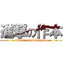 進撃の作本 (attack on sakumoto)