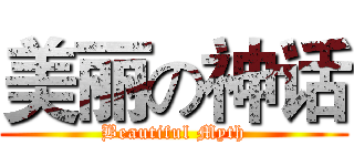 美丽の神话 (Beautiful Myth)