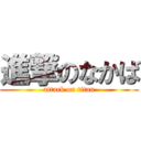 進撃のなかば (attack on titan)