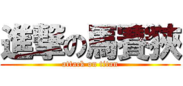 進撃の馬賽狹 (attack on titan)