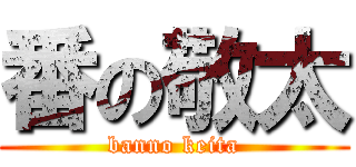 番の敬太 (banno keita)