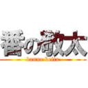 番の敬太 (banno keita)