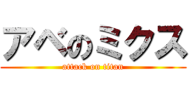 アベのミクス (attack on titan)