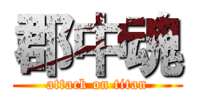 郡中魂 (attack on titan)