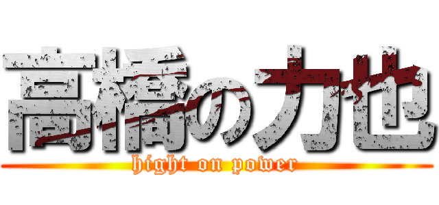 高橋の力也 (hight on power)