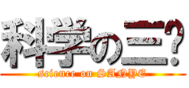 科学の三爷 (science on SANYE)