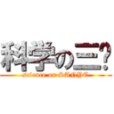 科学の三爷 (science on SANYE)