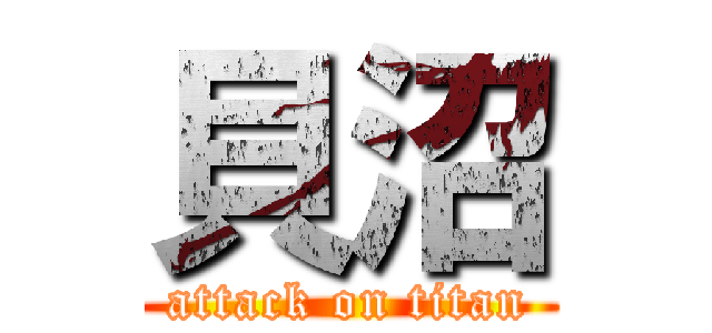 貝沼 (attack on titan)