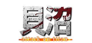 貝沼 (attack on titan)