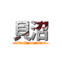 貝沼 (attack on titan)