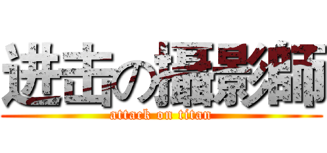 进击の攝影師 (attack on titan)