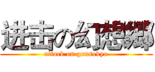 进击の幻想郷 (attack on gensokyo)