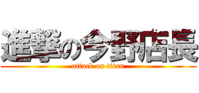 進撃の今野店長 (attack on titan)