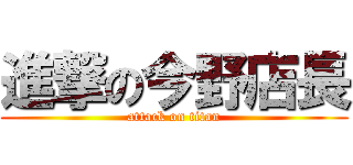 進撃の今野店長 (attack on titan)