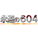 永遠の６０４ (畢業快樂)