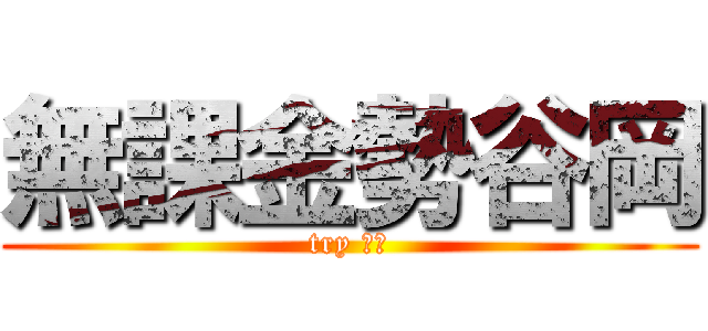 無課金勢谷岡 (try 十連)