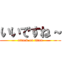 いいですね～ (attack on titan)